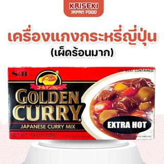 ก้อนแกงกะหรี่ญี่ปุ่น S&B Golden Curry สูตรเผ็ดมาก (Extra Hot…