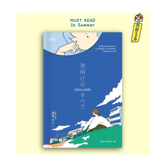 (ใช้โค้ดลดอีก) อีกไม่นานก็เช้า / เซโอะ ไมโกะ เขียน (Bibli/bibi) / หนังสือใหม่ extra24