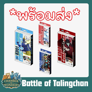 พร้อมส่ง! KD01-04 Kudson Dek ชุดเริ่มต้น Battle of Talingcha…
