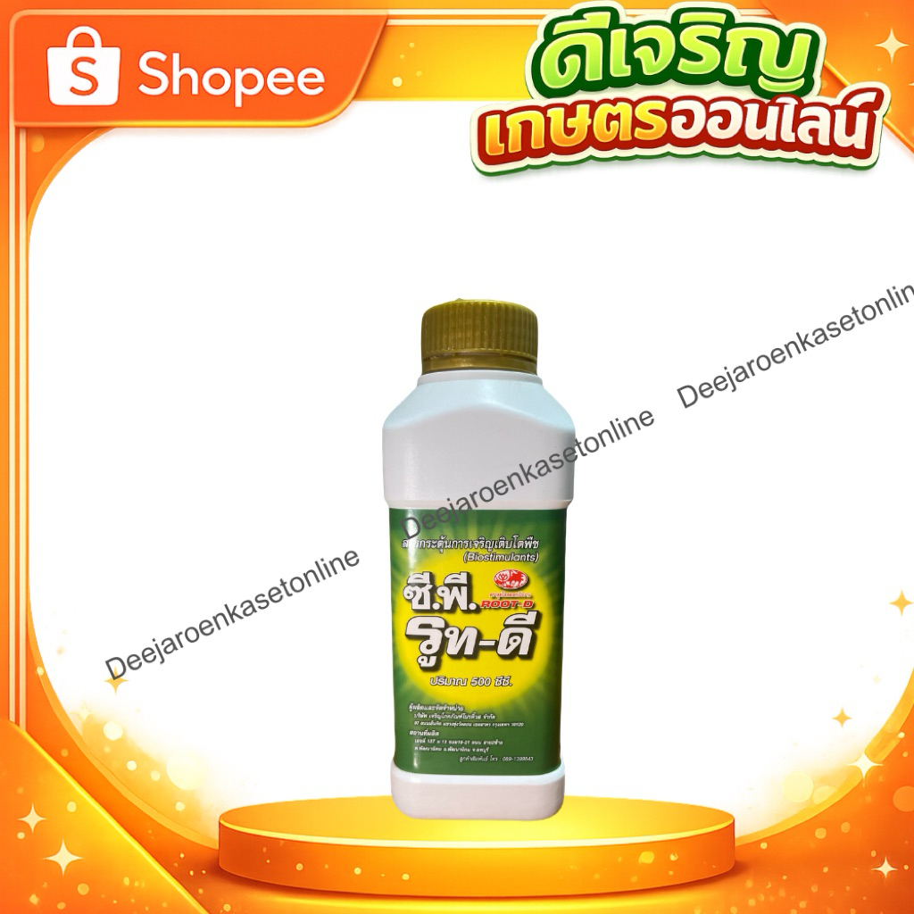 ซีพีรูทดี(500cc)ฮอร์โมนเร่งรากพืชเร่งรากต้นไม้บำรุงรากปลูกใหม่ฟื้นไว
