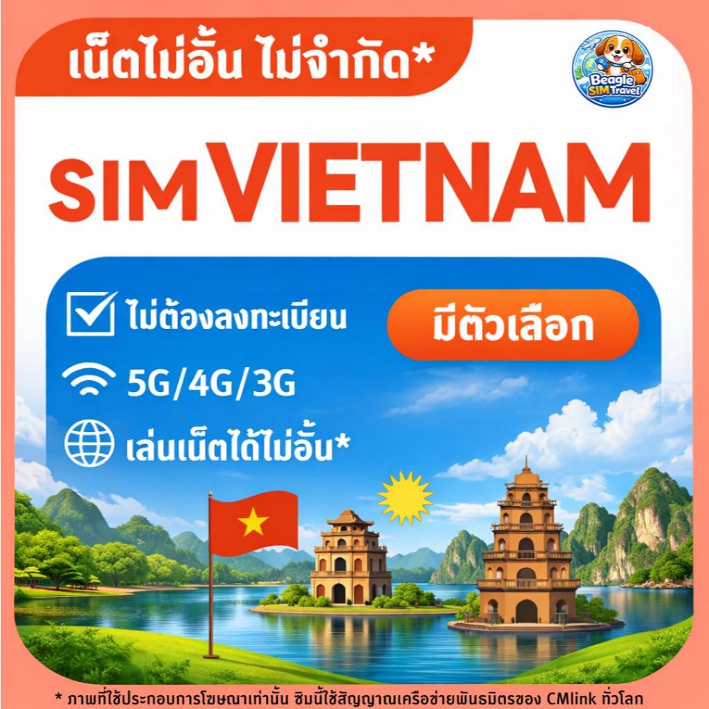 SIM TRAVEL VIETNAM ซิมท่องเที่ยว เวียดนาม 5G/4G/3G ไม่อั้น* | ใช้ได้ทันที | เลือกแพ็กเกจตามวันได้  ม