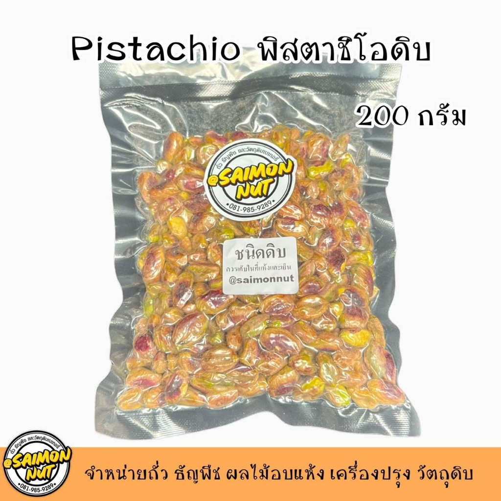 พิตาชิโอ ชนิดดิบ มี 3 ขนาด  200 กรัม 500 กรัม 1000 กรัม