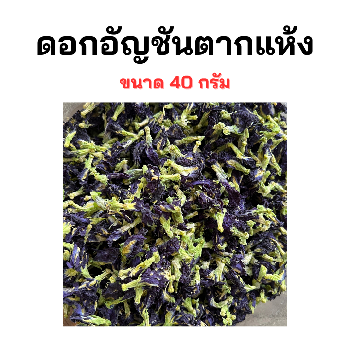 [ขนาด 40 กรัม] ดอกอัญชันตากแห้ง อัญชันแห้ง ออร์แกนิค ไม่มีสารเคมี สะอาด สีสวย