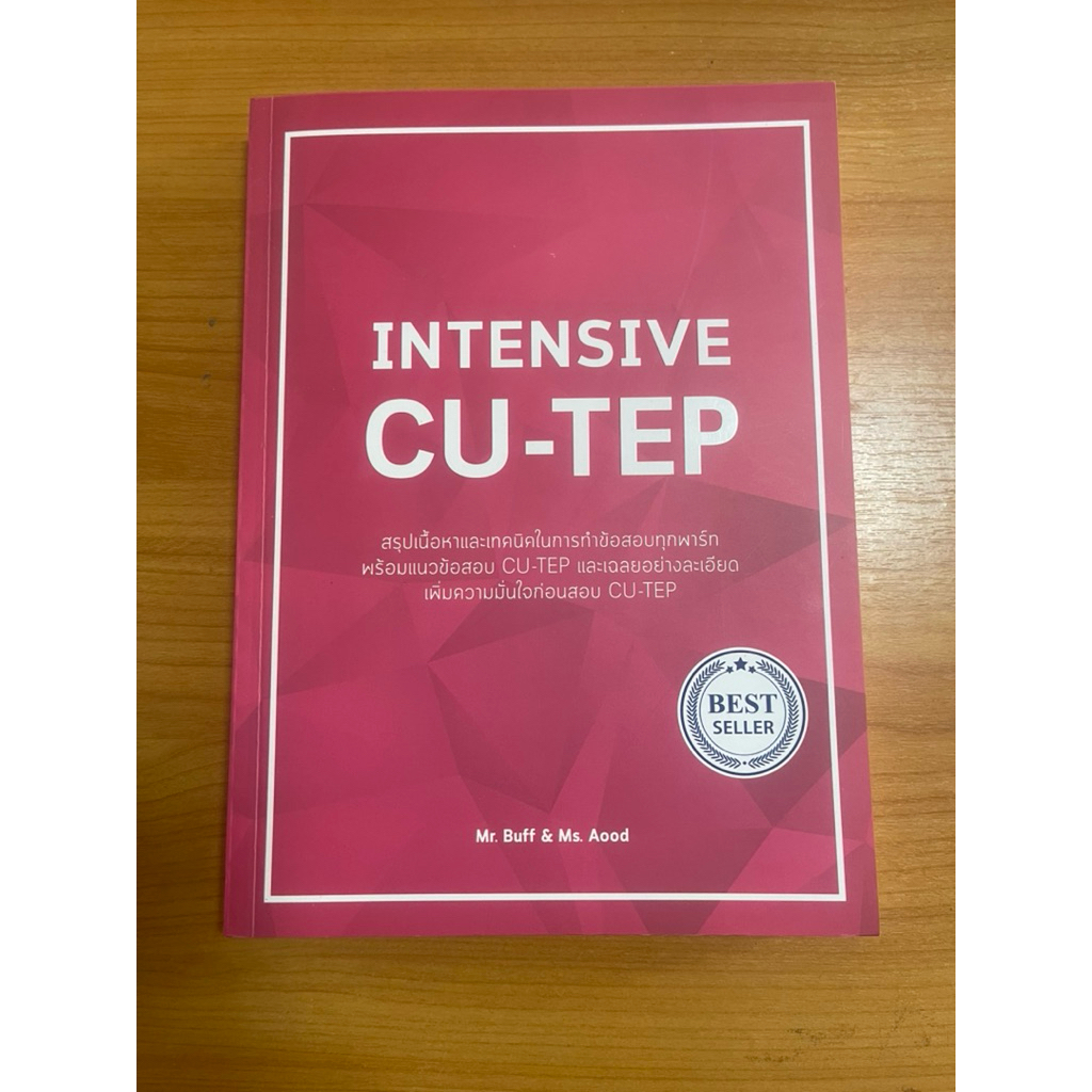 ส่งต่อหนังสือ INTENSIVE CU-TEP สำหรับเตรียมสอบ CU-TEP ค่ะ