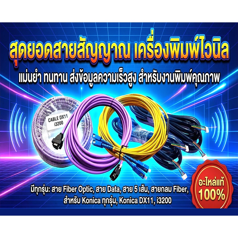 สายสัญญาณ  เครื่องพิมพ์ไวนิล DX10  --  DX11-  XP-600 DX5 i3200 ของเเท้ คุณภาพสุง