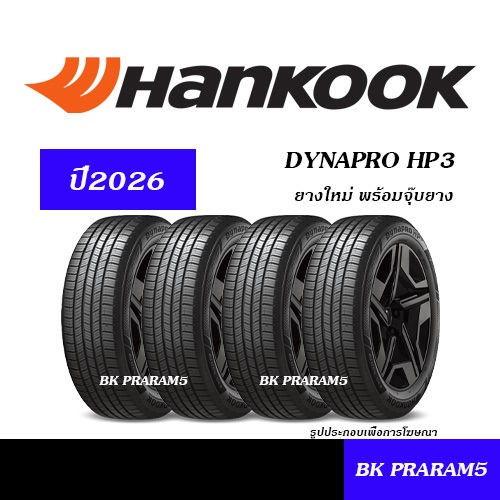 (4เส้น) ยาง HANKOOK DYNAPRO HP3 / RA55 (ปี2026) 215/70R16,225/65R17,235/60R17,265/60R18,265/50R20