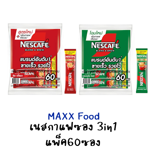 Nescafe 3in1 เนสกาแฟ แพ็ค60ซอง