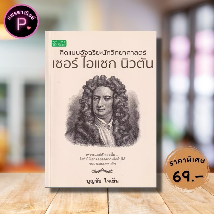 หนังสือ ราคา 99 บาท คิดแบบอัจฉริยะนักวิทยาศาสตร์ เซอร์ ไอแซก นิวตัน : ประวัติศาสตร์ ชีวประวัตินักวิทยาศาสตร์