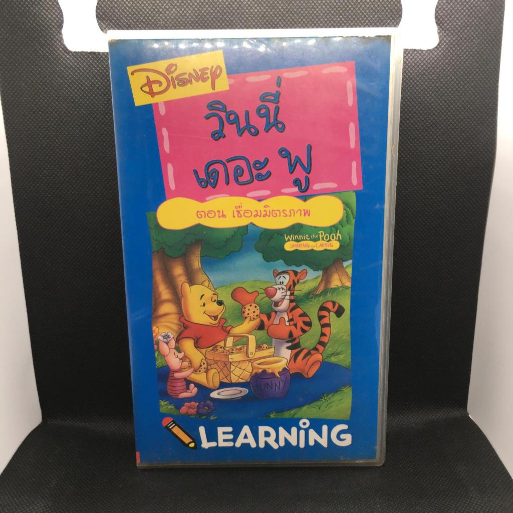 วิดีโอเทป VHS การ์ตูน Disney – วินนี่ เดอะ พูห์ ตอน เชื่อมมิตรภาพ (Winnie the Pooh: Sharing and Cari