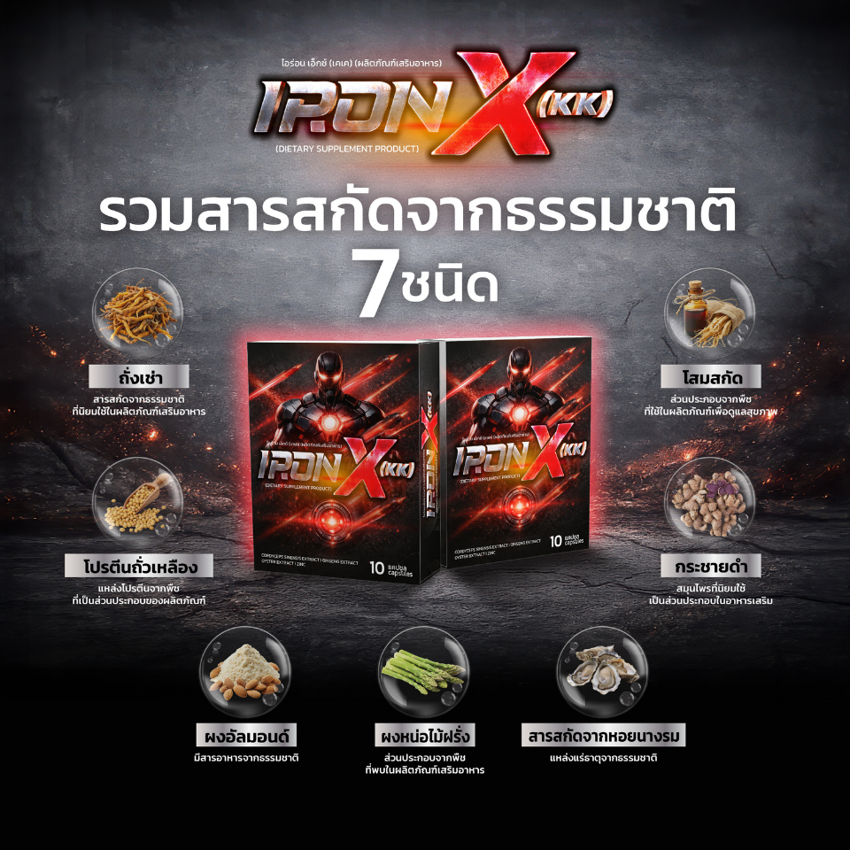 IRON X (KK) อาหารเสริมผู้ชาย สูตรสารสกัดธรรมชาติ