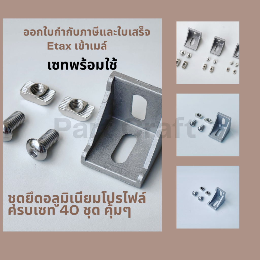 ชุดตัวจับฉากยึดอลูมิเนียมโปรไฟล์ ออกใบกำกับได้ ครบเซท 20 ชุด รุ่นหัวร่ม+ฟรีนัท ใบไม้ Aluminum profile Bracket Angle Set