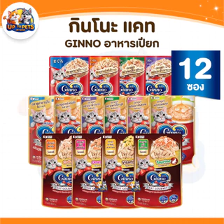 [ยกโหล 12 ซอง ] Ginno กินโนะ อาหารเปียกแมว ไม่เติมเกลือ เนื้อแน่น กลิ่นหอม เปียกแมว ขนาด 60g