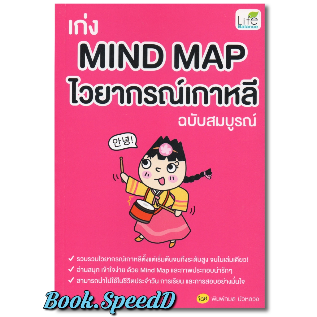 เก่ง Mind Map ไวยากรณ์เกาหลี ฉบับสมบูรณ์
