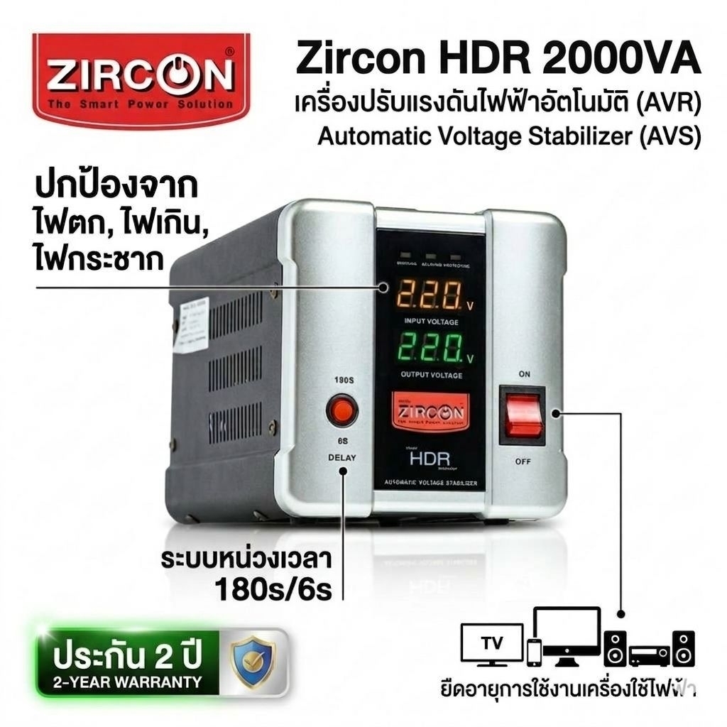 ⚡ ZIRCON HDR 2000VA (1600W) | เครื่องปรับแรงดันไฟฟ้าอัตโนมัติ (Stabilizer)