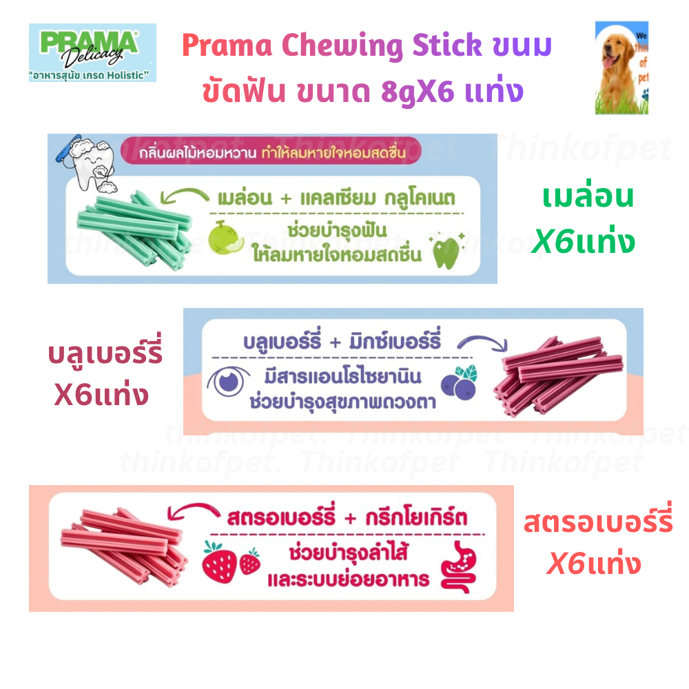 [6แท่ง] ขนมขัดฟันสุนัข พราม่า Prama Chewing Stick ลดคราบพลัคและหินปูน 8gx6
