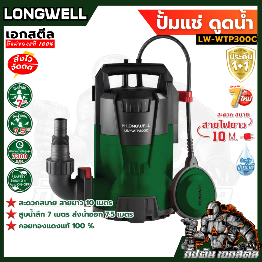 (ถูกสุด) LONGWELL ปั้มแช่ LW-WTP300C ปั้มจุ่ม ไดโว่ ดูดน้ำ สายยาว10เมตร ประกัน1+1