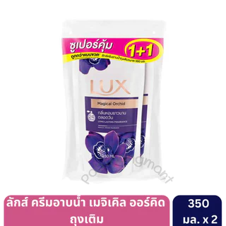 ลักส์ ครีมอาบน้ำ ถุงเติม 350-400 มล. [แพ็กคู่ 2 ถุง]