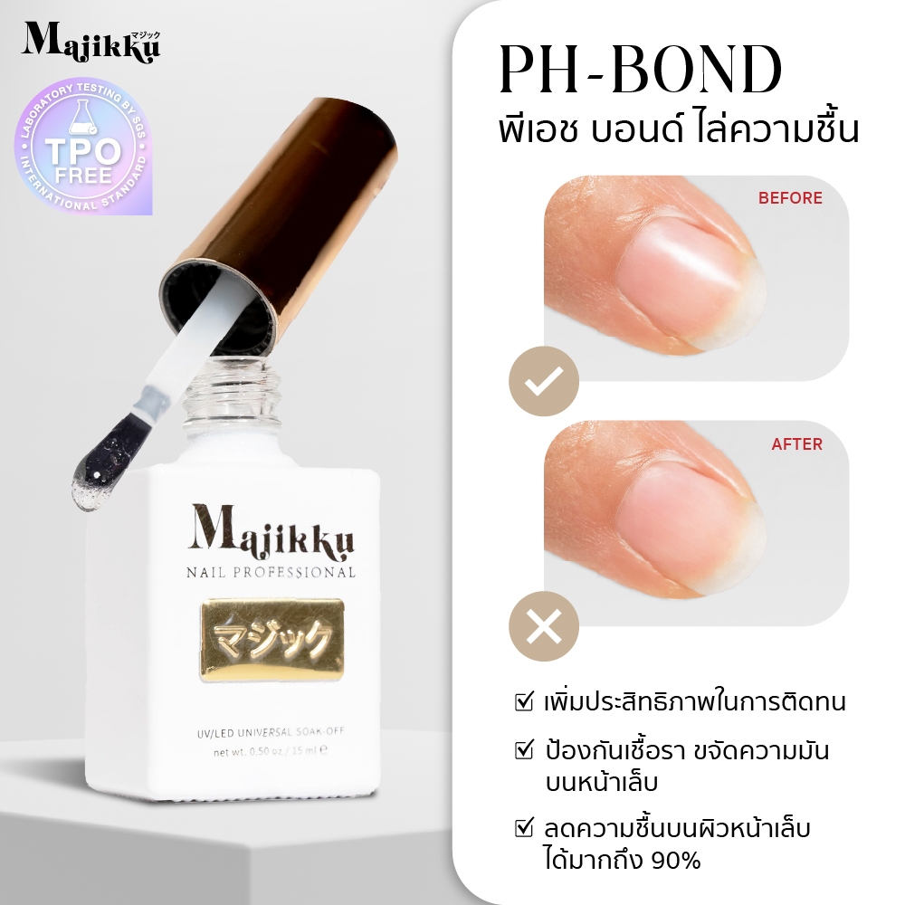 Majikku กันชื้น PH-BOND(แห้งเอง) ไล่ความชื้นและความมันที่อยู่บนผิวเล็บได้ถึง 90% ลดปัญหาเล็บพองสีหลุด