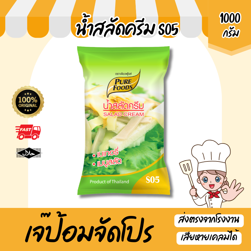 เพียวฟู้ดส์ น้ำสลัดครีม S05 ขนาด 1000g มีฮาลาล มีราคาส่ง สลัดโรล สลัดผักผลไม้ เบสน้ำสลัด