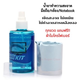น้ำยาทำความสะอาดหน้าจอ Screen Cleaning Kit น้ำยาเช็ด จอมือถือ กล้อง Notebook 💢แถมฟรีผ้าไมโครไฟเบอร์💢