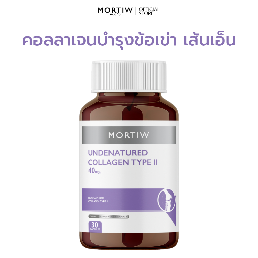 MORTIW (หมอทิว) Undenatured Collagen Type ll - คอลลาเจน อาหารเสริมข้อเข่า กลูโคซามีน - 30 แคปซูล