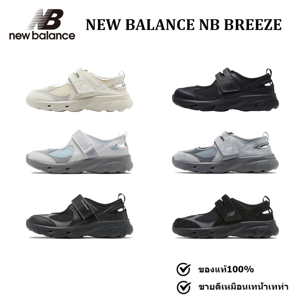 ของแท้ 100% New Balance NB Breeze รุ่นยอดนิยม ซัพพอร์ตดี พื้นนุ่ม เดินวิ่งสบาย ไม่อับชื้น