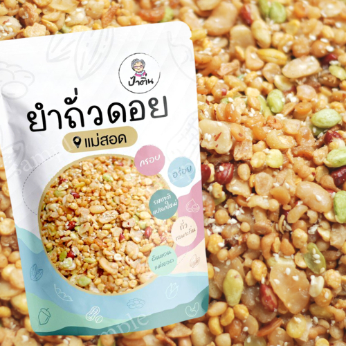ยำถั่วดอย  ถั่วหลายชนิดคลุกเกลือน้ำตาล นัวๆ by ร้านถั่วทอดป้าติ่น