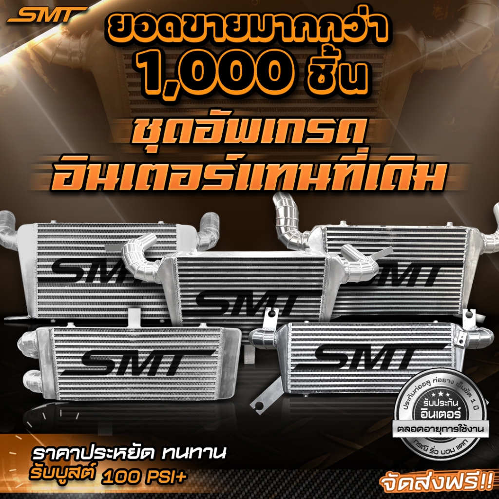 ชุดอินเตอร์เชื่อมเขา Dmax SMT( SIAM MOTORSPORT) ขนาด 18*12*3 นิ้ว ของแท้ 100% จากศูนย์