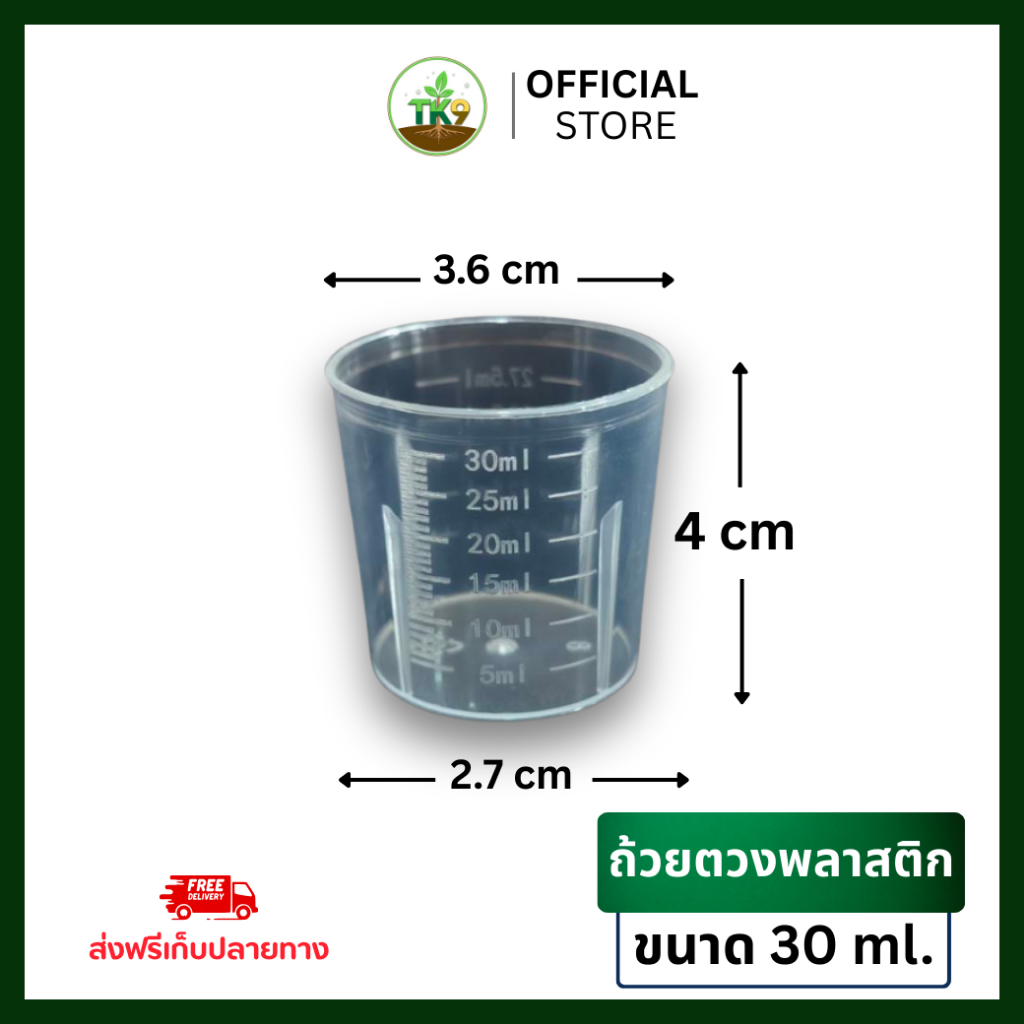 ถ้วยตวงพลาสติกใส 30ml TK9 ทีเค ไนน์ สารเสริมประสิทธิภาพพืช ฮอร์โมนพืช บำรุง เร่งราก เร่งการเจริญเติบโต ราคาถูก Shopee Lazada