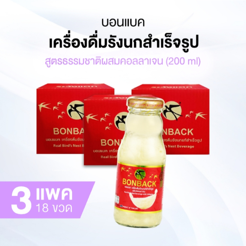 [ของแท้] 18 ขวดใหญ่ สูตรธรรมชาติผสมคอลลาเจน BONBACK บอนแบค เครื่องดื่มรังนกสำเร็จรูป ขนาด 200 ml