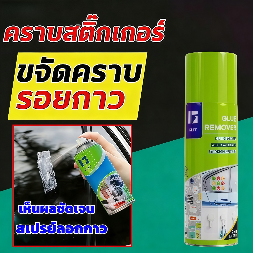 สเปรย์ลอกกาวแรงพิเศษ ลบคราบกาว สติ๊กเกอร์ เทปกาว ทำความสะอาดง่าย ขจัดคราบกาว สเปรย์ลอกกาว ขจัดคราบกาวได้อย่างมีประสิทธิภ