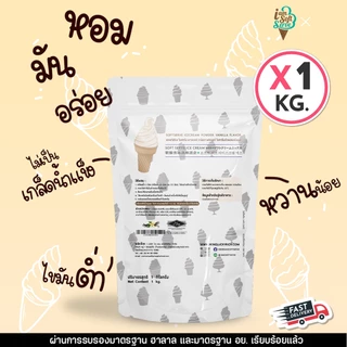 I Am Softserve ผงไอศครีมซอฟท์เสิร์ฟเกรดมาตรฐาน รสวานิลา ขนาด 1 Kg.
