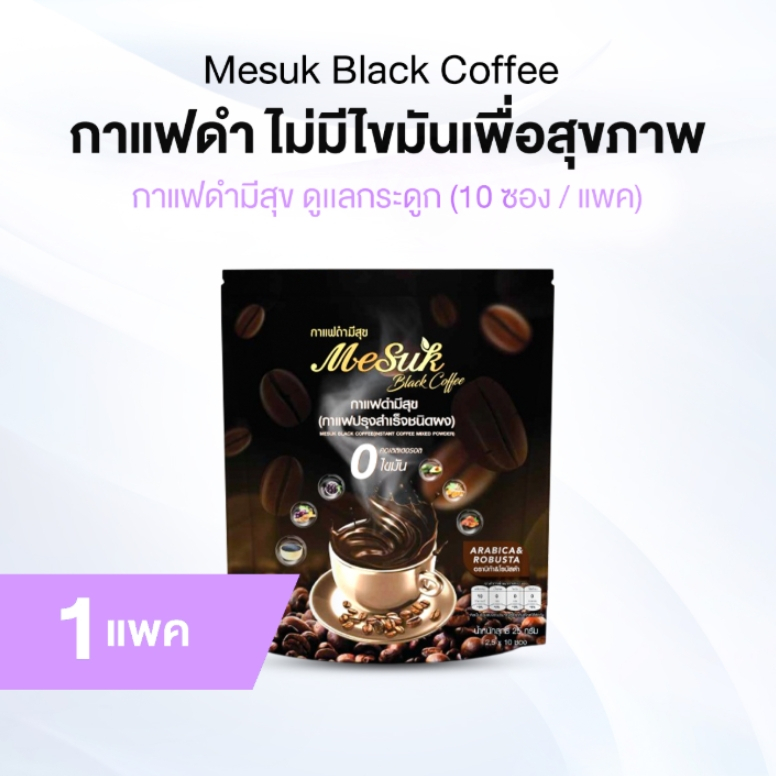 [ของแท้] Mesuk มีสุข กาแฟดำ สูตรไม่มีน้ำตาล รสชาติกลมกล่อม จำนวน 1 แพค