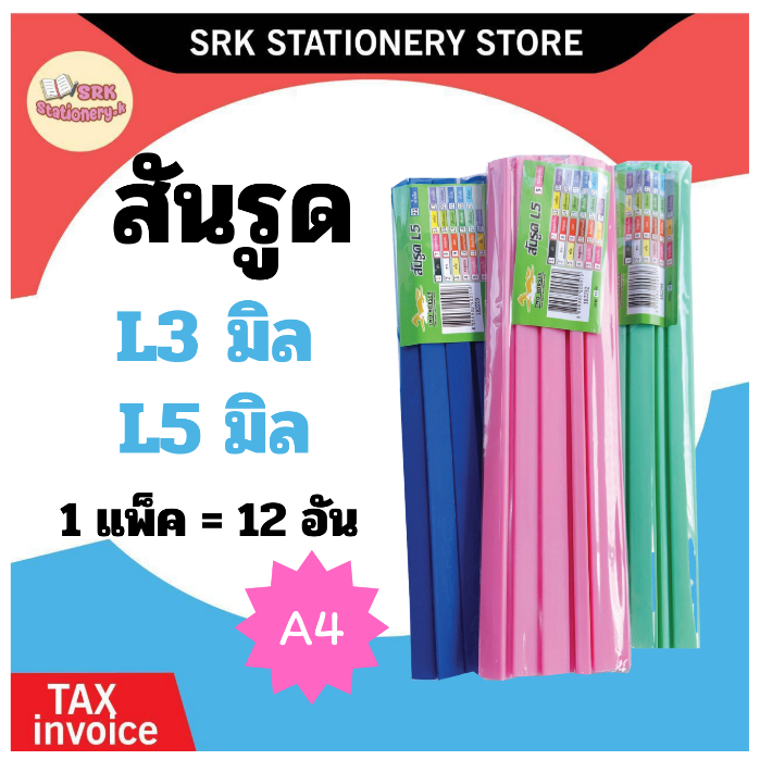 (ส่งด่วน) ✅ สันรูด สันรูดพลาสติก ขนาด A4 ไซส์ 3 และ 5 มิล ( 1 แพ็ค = 12 อัน) สำหรับเข้าเล่มเอกสาร ใช้งานง่าย