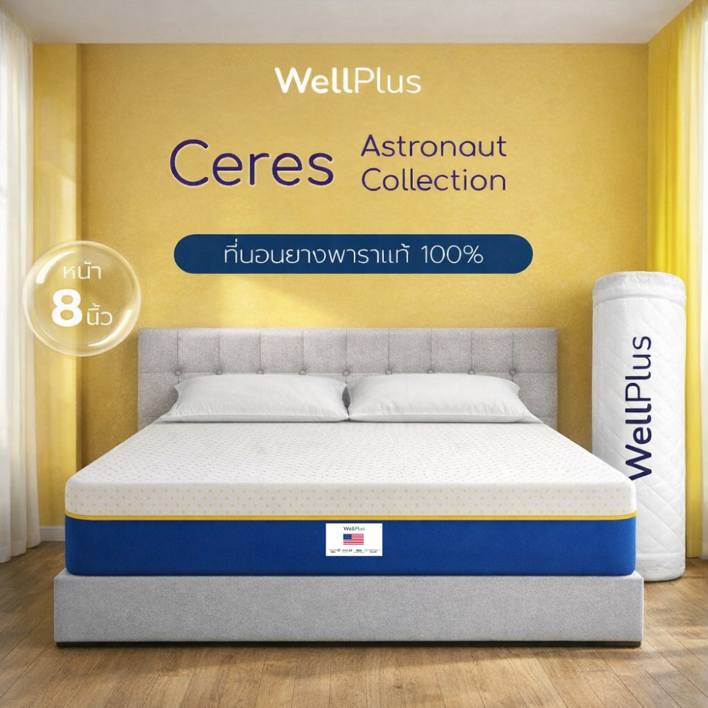 Wellplus  [อัดสุญญากาศ] ที่นอนยางพาราแท้100% รุ่น Ceres ความหนา 8 นิ้ว นุ่ม สบาย ไม่ระคายเคืองผิว รับประกันโครงสร้าง10ปี