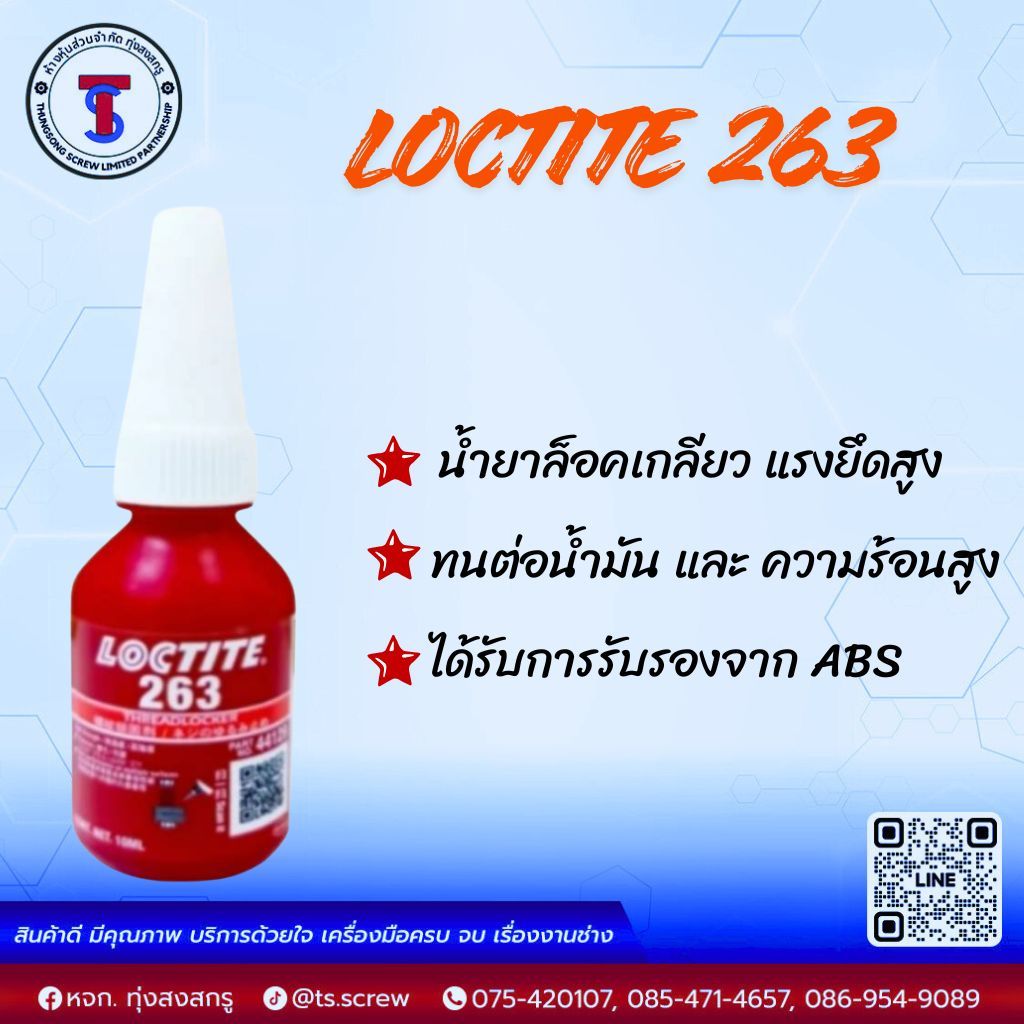 น้ำยาล็อคเกลียว LOCTITE 263