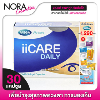 ใหม่ MEGA We Care iiCare Daily เมก้า วีแคร์ ไอไอแคร์ เดลี่ […