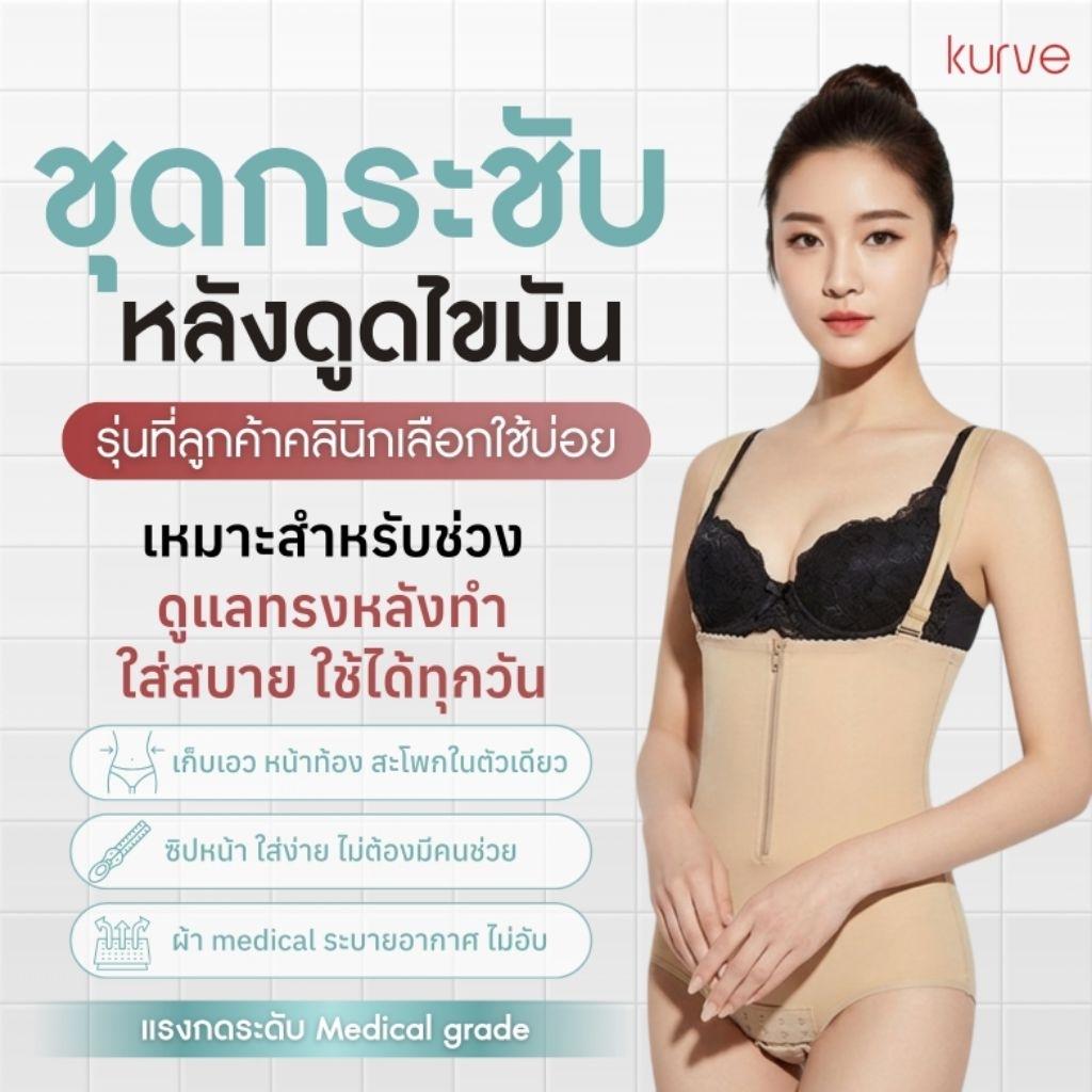 Kurve ​ชุดกระชับทรง คอร์เซ็ทรุ่นซัพพอร์ตพิเศษ เกรดศูนย์ความงาม ซิปหน้าถอดง่าย ใส่พักฟื้นสรีระได้ดี