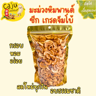 มะม่วงหิมพานต์ ซีก จัมโบ้ Roasted Cashew Nuts อบพร้อมทาน ธัญพืชเพื่อสุขภาพ ขนาด 500g / 1kg