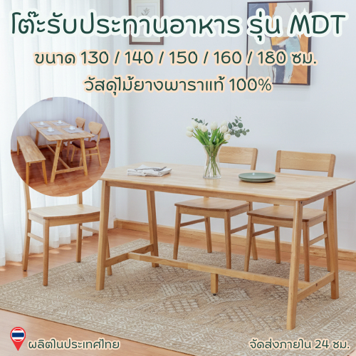 Q Furniture โต๊ะไม้ โต๊ะทานอาหาร ไม้ยางพารา ขนาด 100/120/130/140/150/160/180 cm สไตล์โมเดิร์น ราคาเฉพาะโต๊ะ
