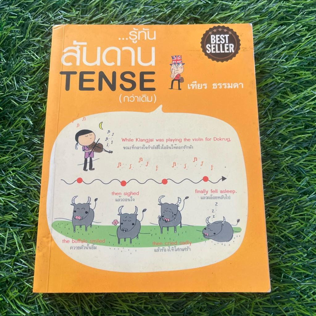 หนังสือ รู้ทันสันดานTENSE