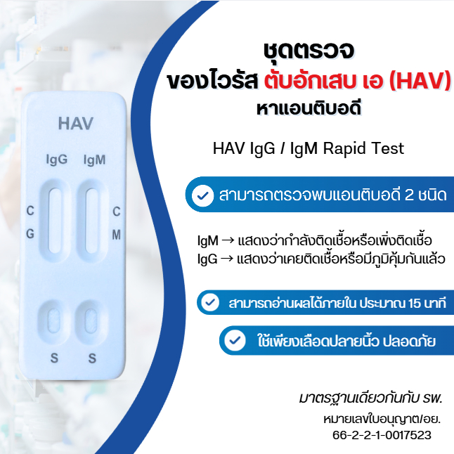 FlowFlex ชุดตรวจ หาการติดเชื้อไวรัสตับอักเสบเอ HAV IgG/IgM Test จากเลือดปลายนิ้ว