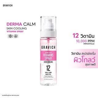 Gravich Derma Calm Skin Cooling Vitamin Spray 100ml สเปรย์เซรั่ม วิตามิน ให้ความสบายผิวอย่างรวดเร็ว สเปรย์ละอองละเอียด
