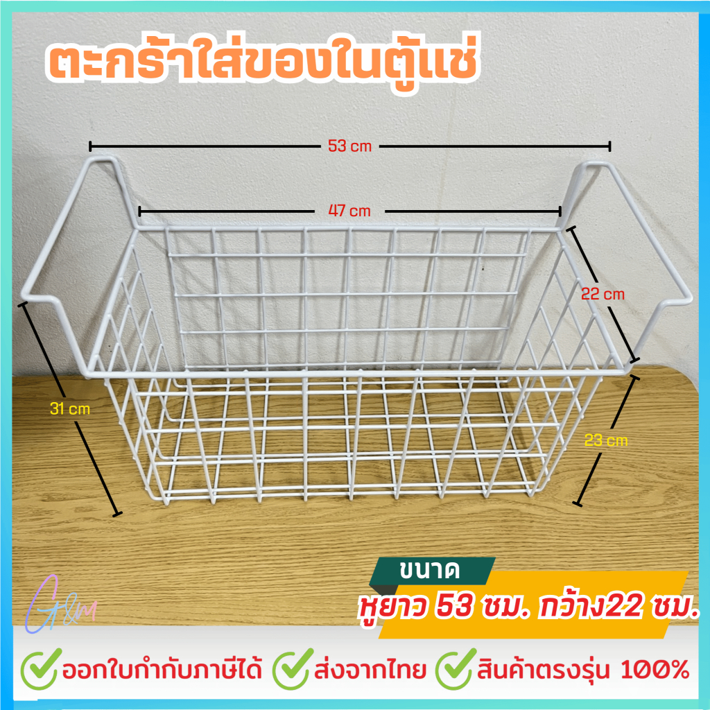 ตะกร้าตู้แช่แข็ง หูยาว 53 ซม. กว้าง 22 ซม.