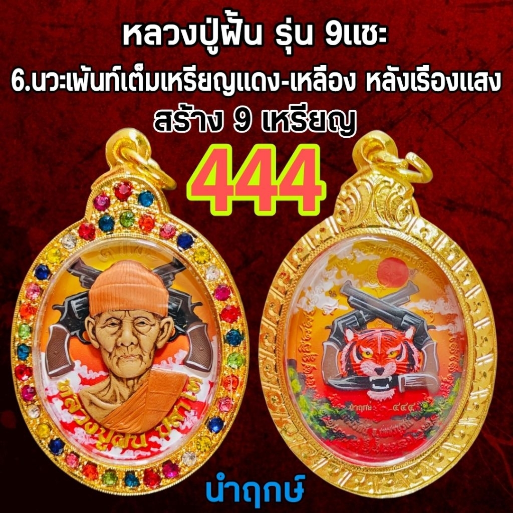 หลวงปู่ฝั้น รุ่น 9แชะ (เหรียญจริงสวยมาก) วัดศรีถมอรัตน์ สร้างปี2569 รับประกันพระแท้