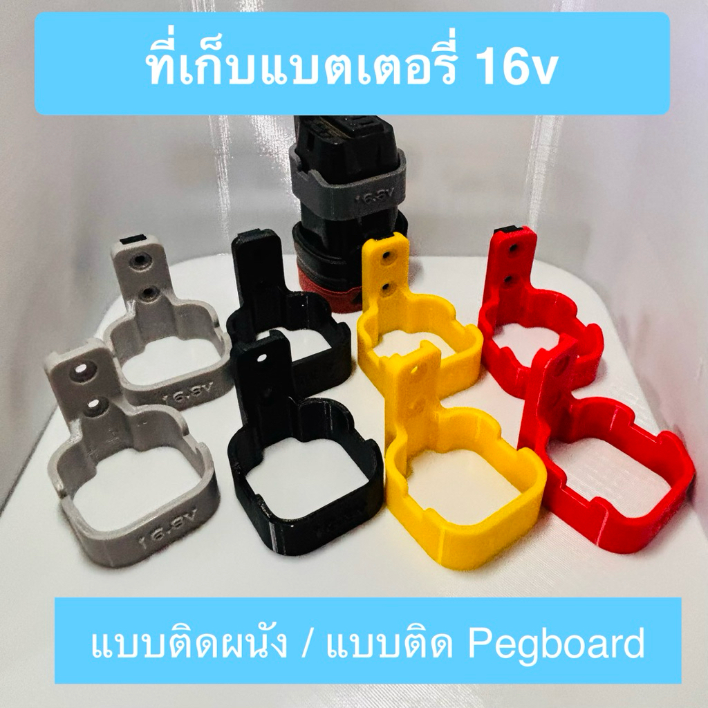 16v ที่เก็บแบตสว่าน ติดผนัง ติด Pegboard