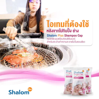 Shalom Plus Shampoo Cap หมวกสระผมไม่ใช้น้ำ แชมพูแคปสระผมแห้ง ไม่มัน กลิ่นหอม