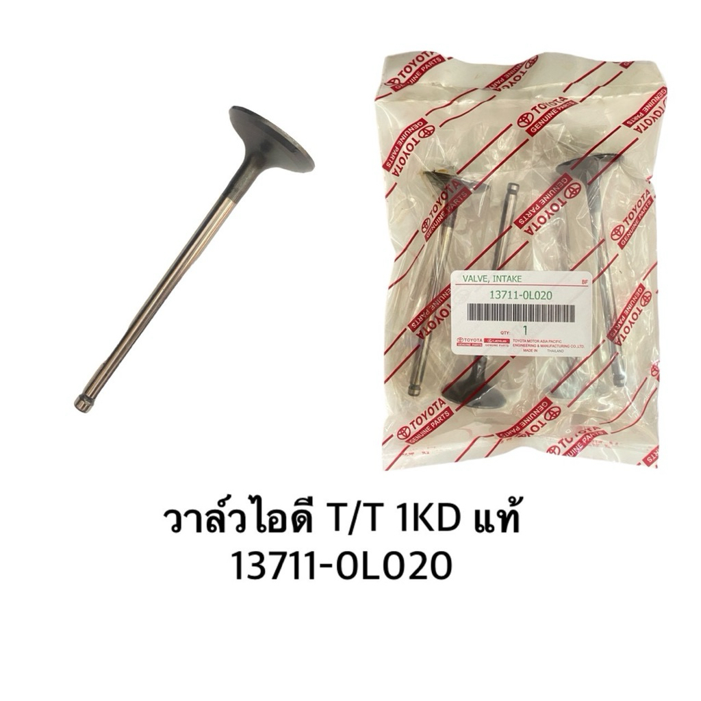 วาล์วไอดี (13711-0L020)-วาล์วไอเสีย (13715-0L020) Toyota 1KD  เลือกได้