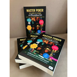 หนังสือ “เก่งโป๊กเกอร์แบบโปร” - Master Poker : The Complete Course พิมพ์ครั้งที่ 3