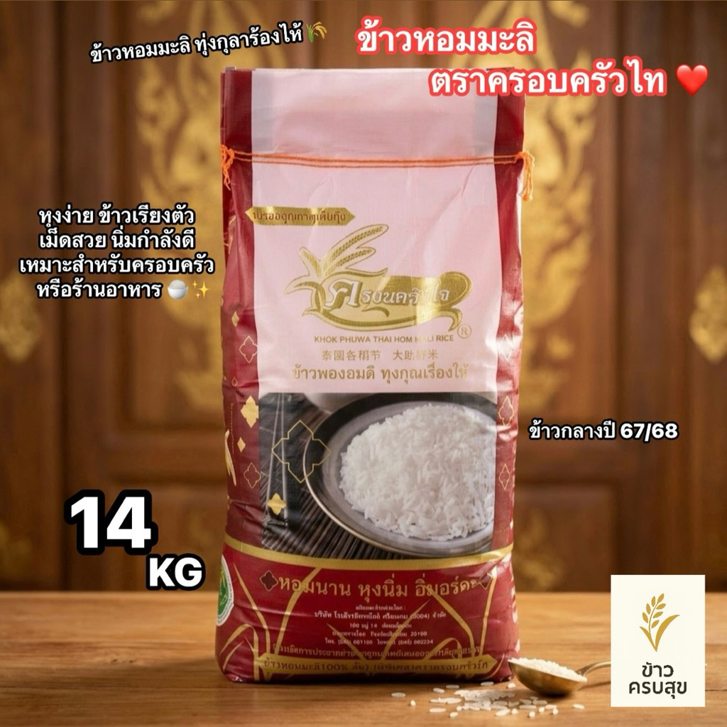 ข้าวหอมมะลิตราครอบครัวไท (ถุงสีแดง) ข้าวใหม่ 14 KG